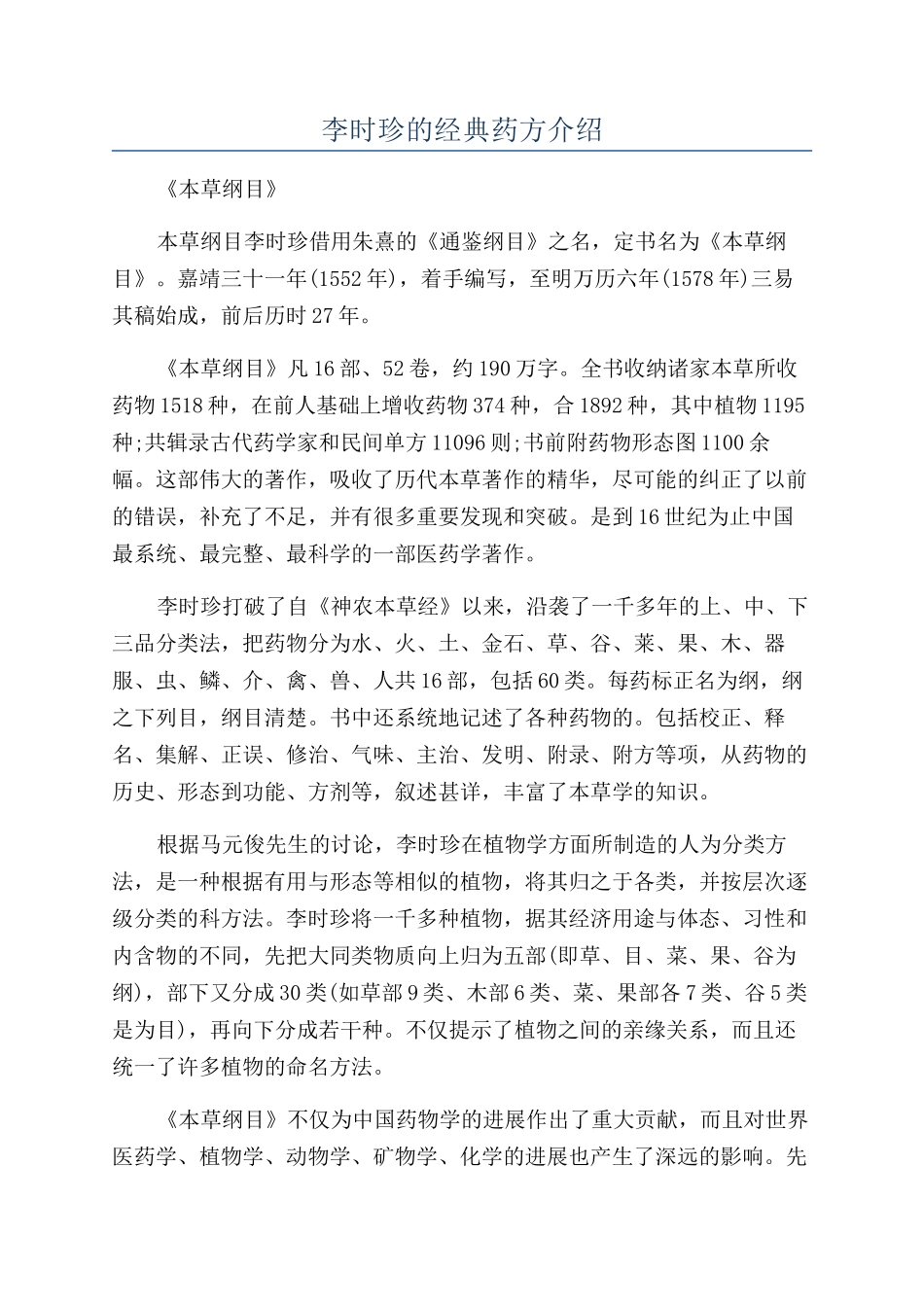李时珍的经典药方介绍_第1页