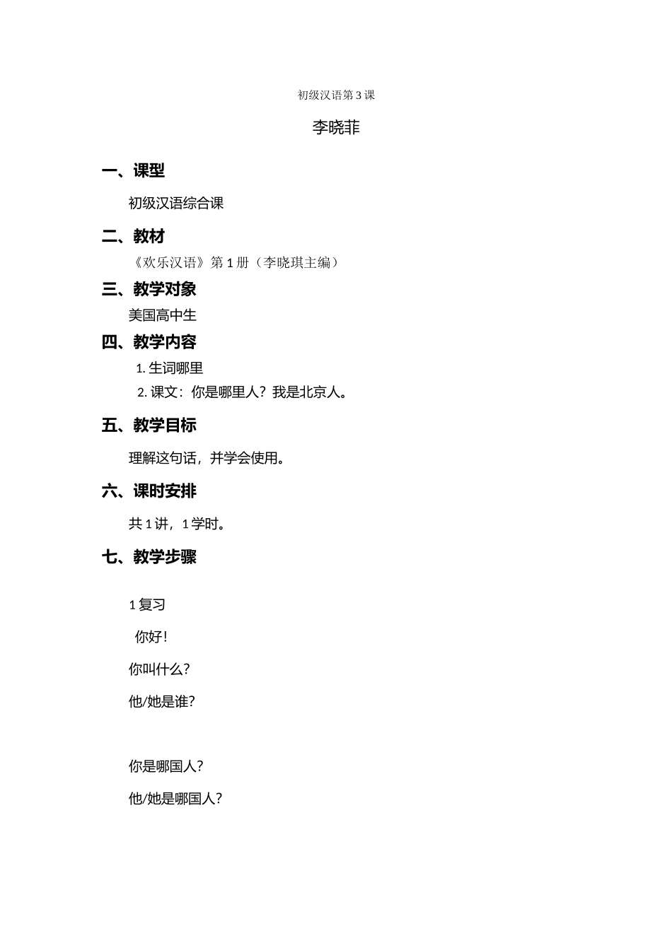 李晓菲194教案第三课_第1页