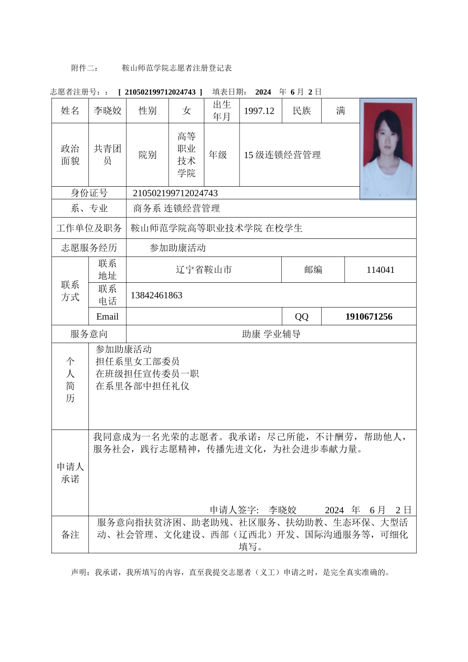 李晓姣-注册志愿者登记表(1)_第1页