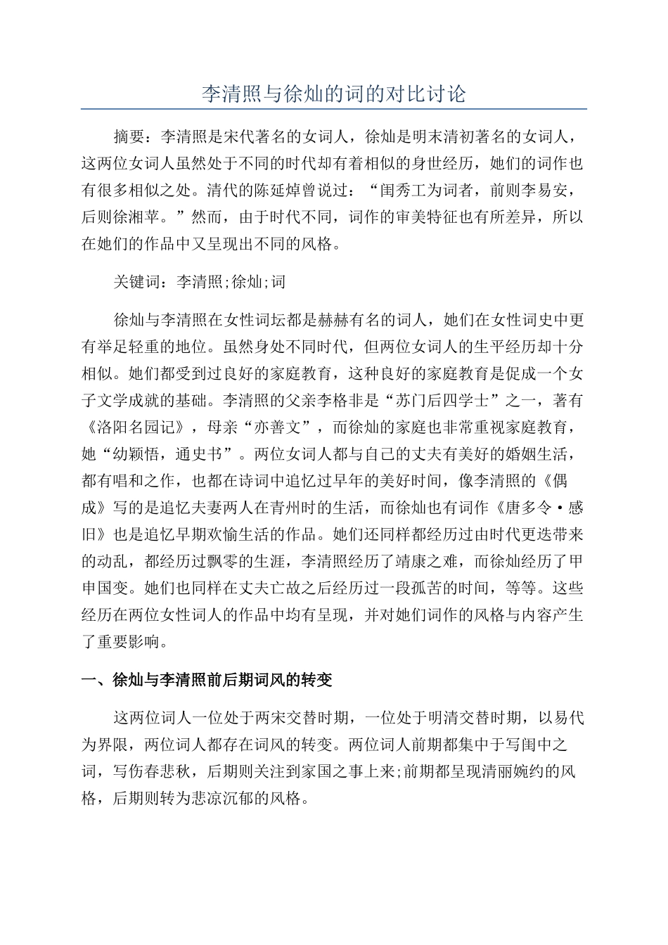 李清照与徐灿的词的对比研究_第1页