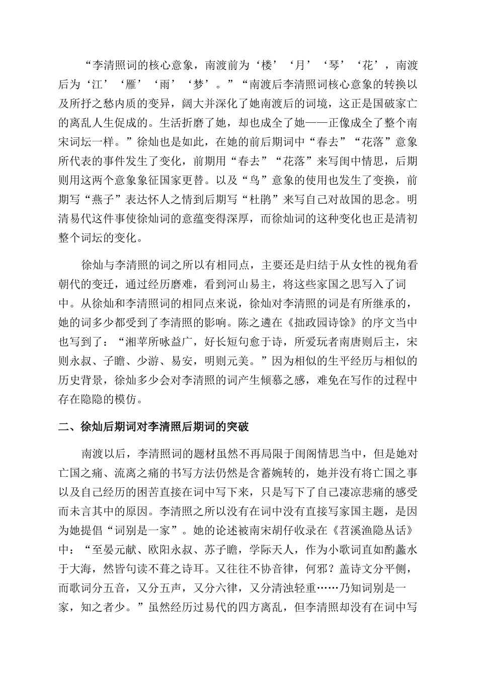 李清照与徐灿的词的对比研究_第3页
