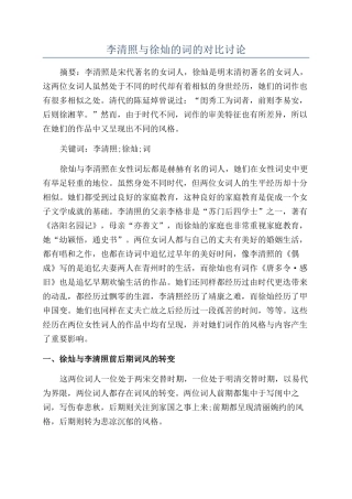 李清照与徐灿的词的对比研究