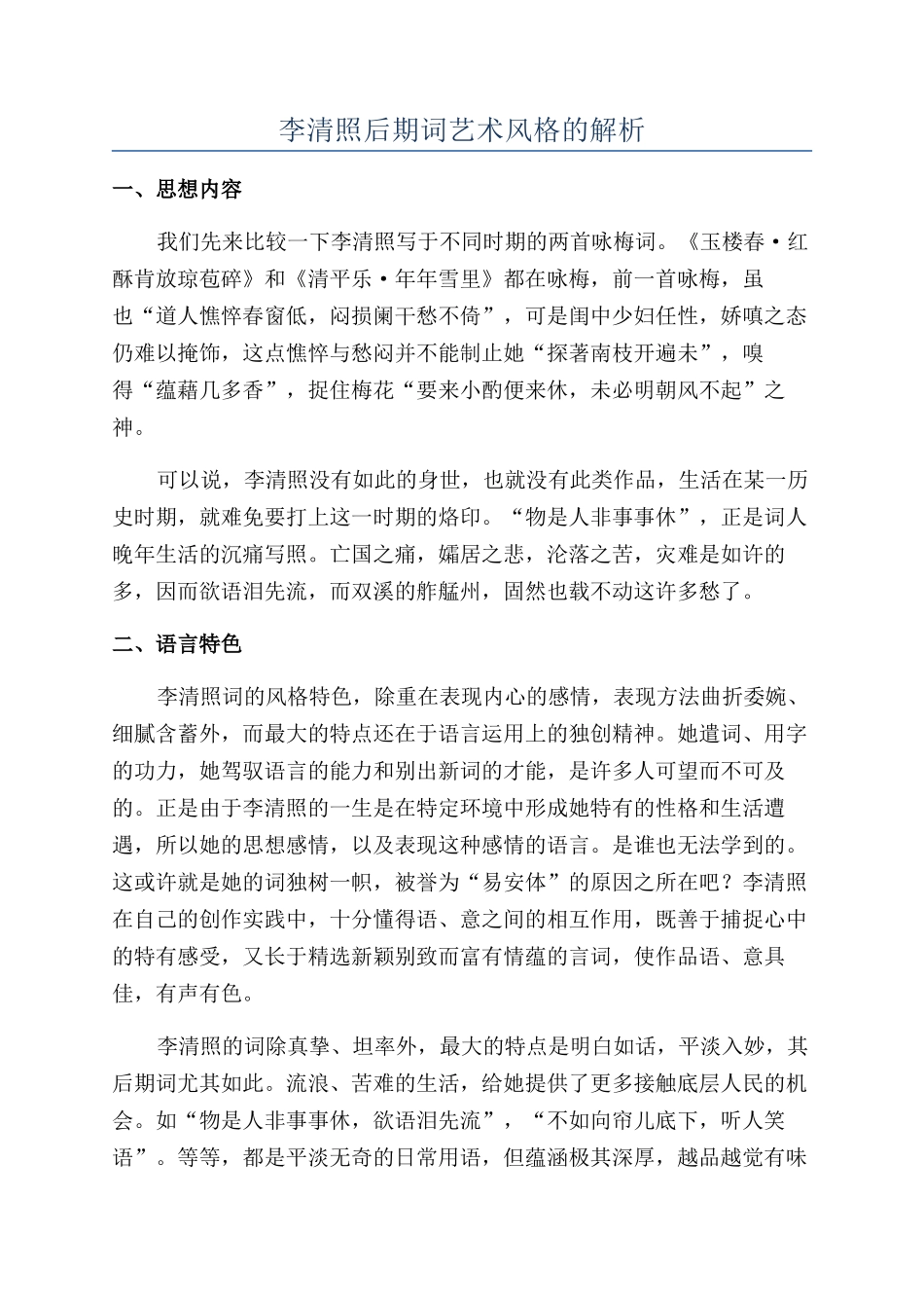 李清照后期词艺术风格的解析_第1页