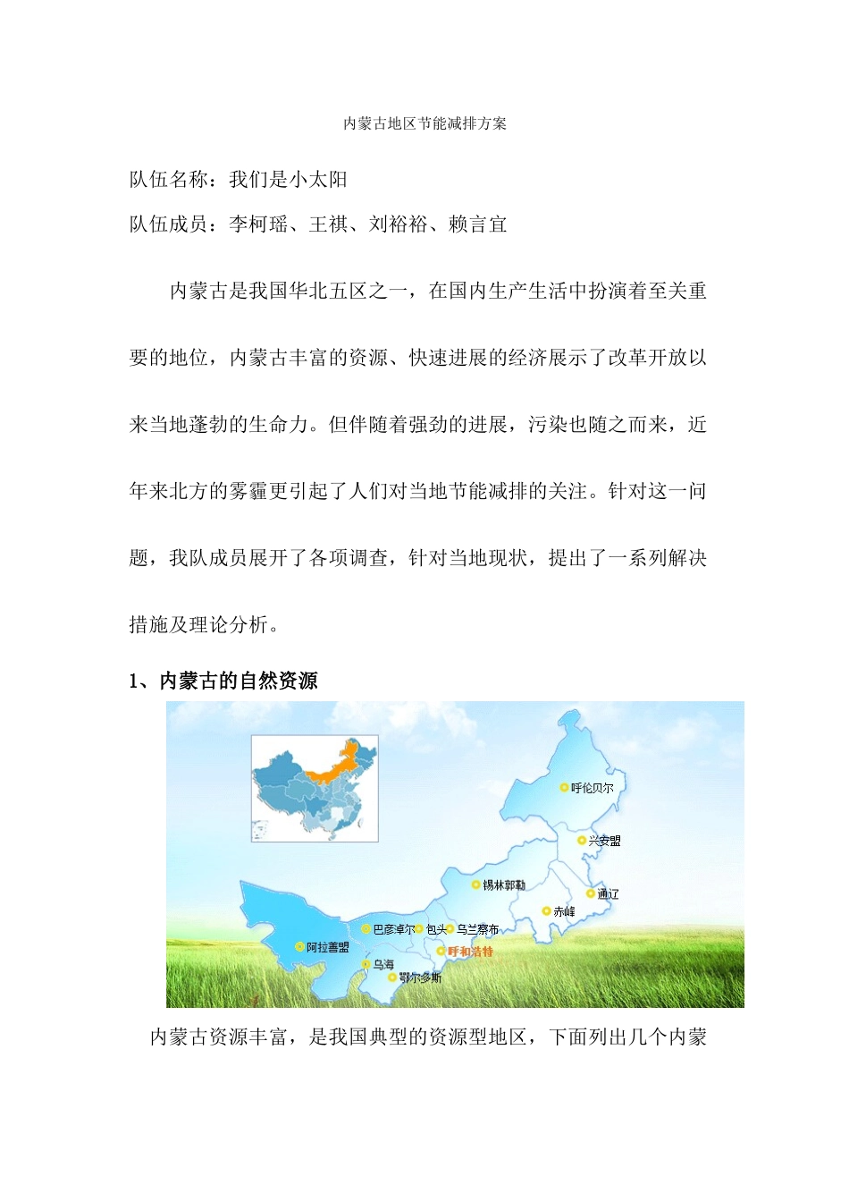 李柯瑶-内蒙古-我们是小太阳队_第1页