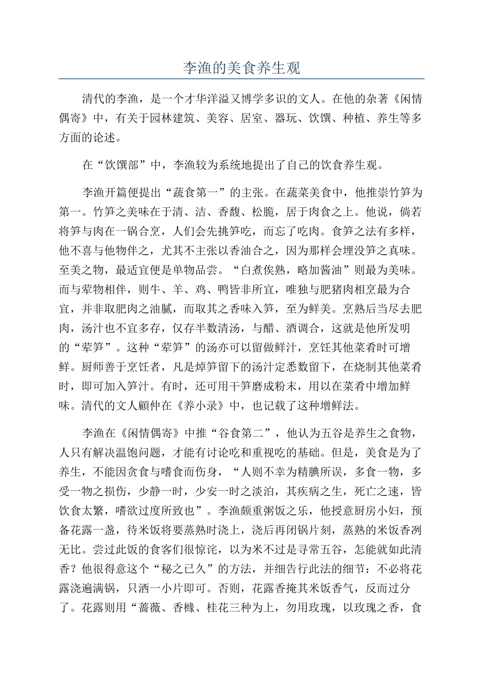 李渔的美食养生观_第1页