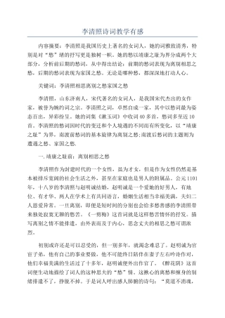 李清照诗词教学有感