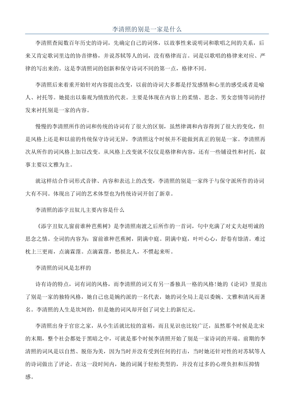 李清照的别是一家是什么_第1页