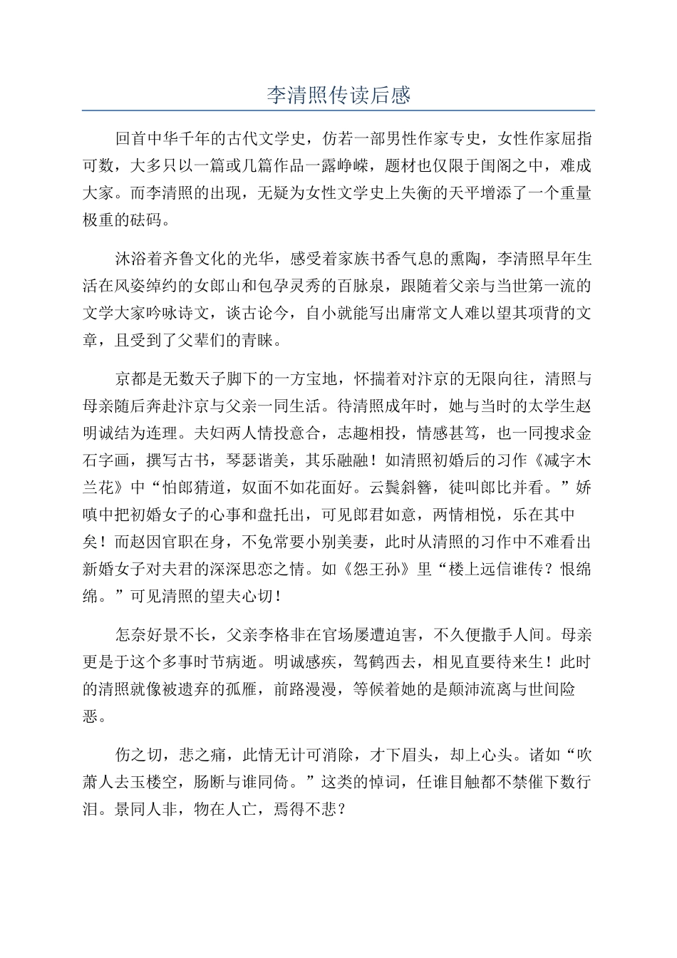 李清照传读后感_第1页