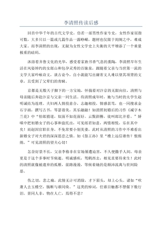 李清照传读后感