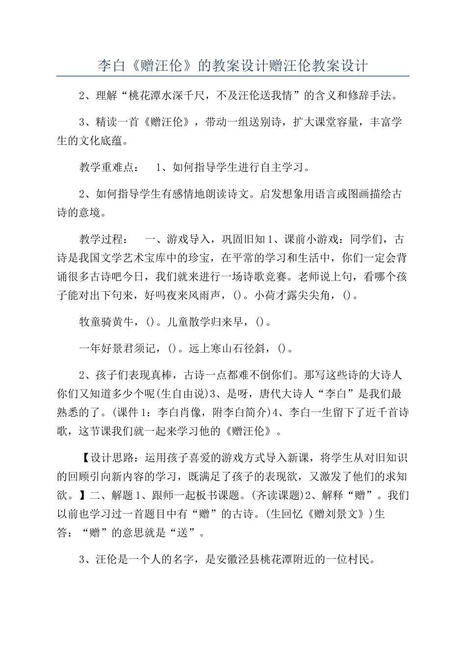 李白《赠汪伦》的教案设计赠汪伦教案设计_第1页