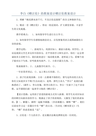 李白《赠汪伦》的教案设计赠汪伦教案设计