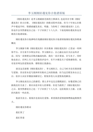 李玉刚刚好遇见你吉他谱原版