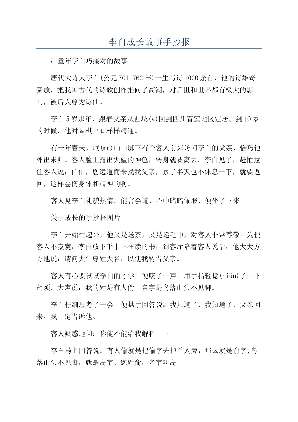 李白成长故事手抄报_第1页