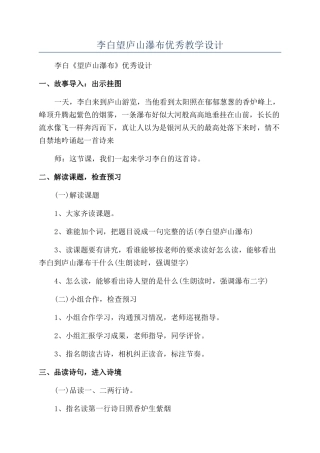 李白望庐山瀑布优秀教学设计