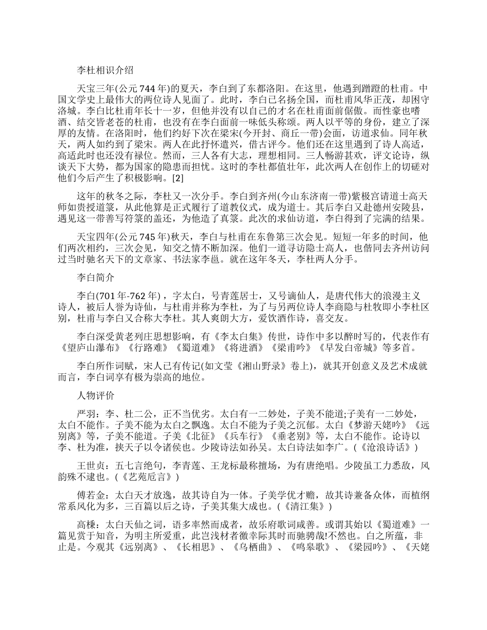 李白和诗人杜甫是怎么结识的_第1页