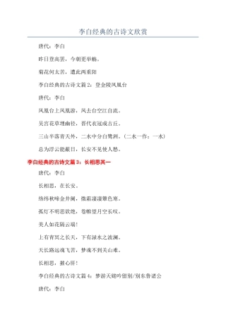 李白经典的古诗文欣赏