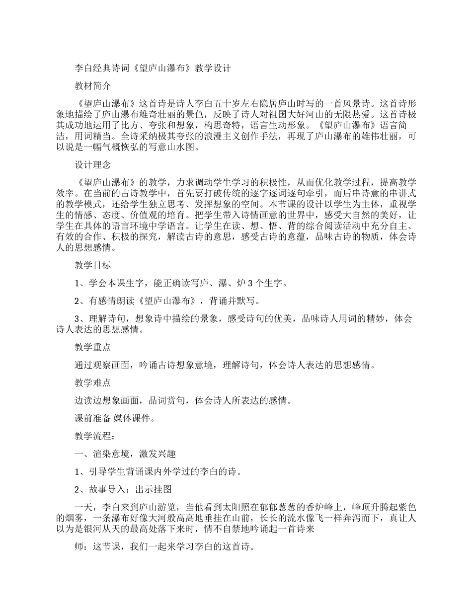 李白经典诗词望庐山瀑布教学设计_第1页