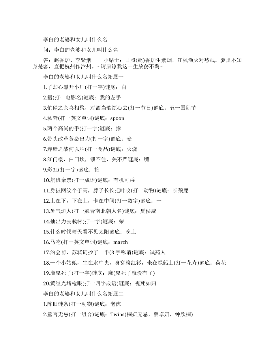 李白的老婆和女儿叫什么名的谜语_第1页