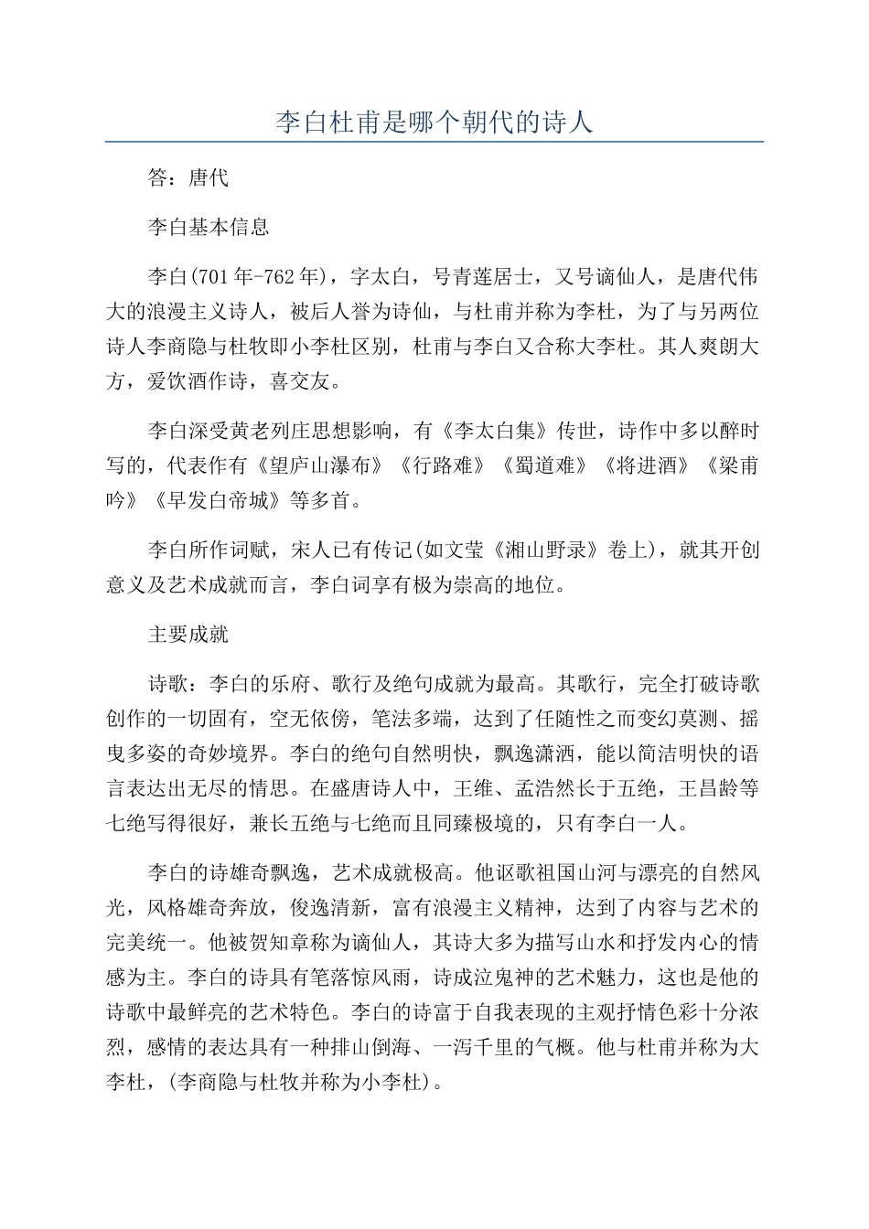 李白杜甫是哪个朝代的诗人_第1页