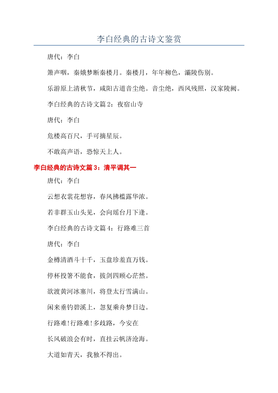 李白经典的古诗文鉴赏_第1页