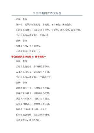 李白经典的古诗文鉴赏