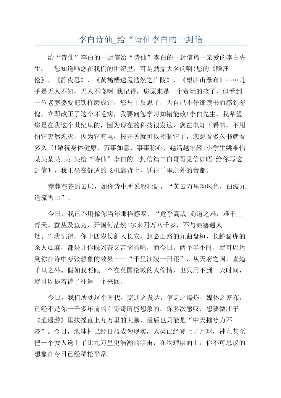 李白诗仙-给“诗仙李白的一封信_第1页