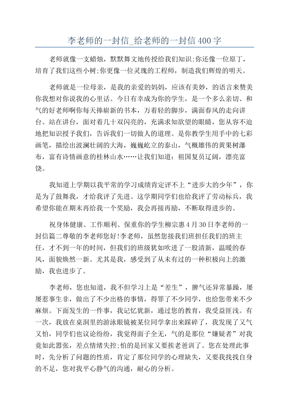 李老师的一封信-给老师的一封信400字_第1页