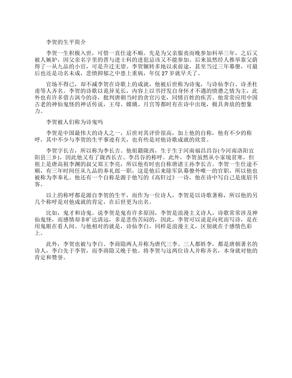 李贺的生平资料介绍_第1页