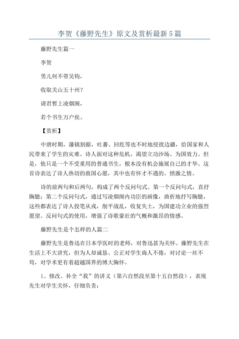 李贺《藤野先生》原文及赏析最新5篇_第1页