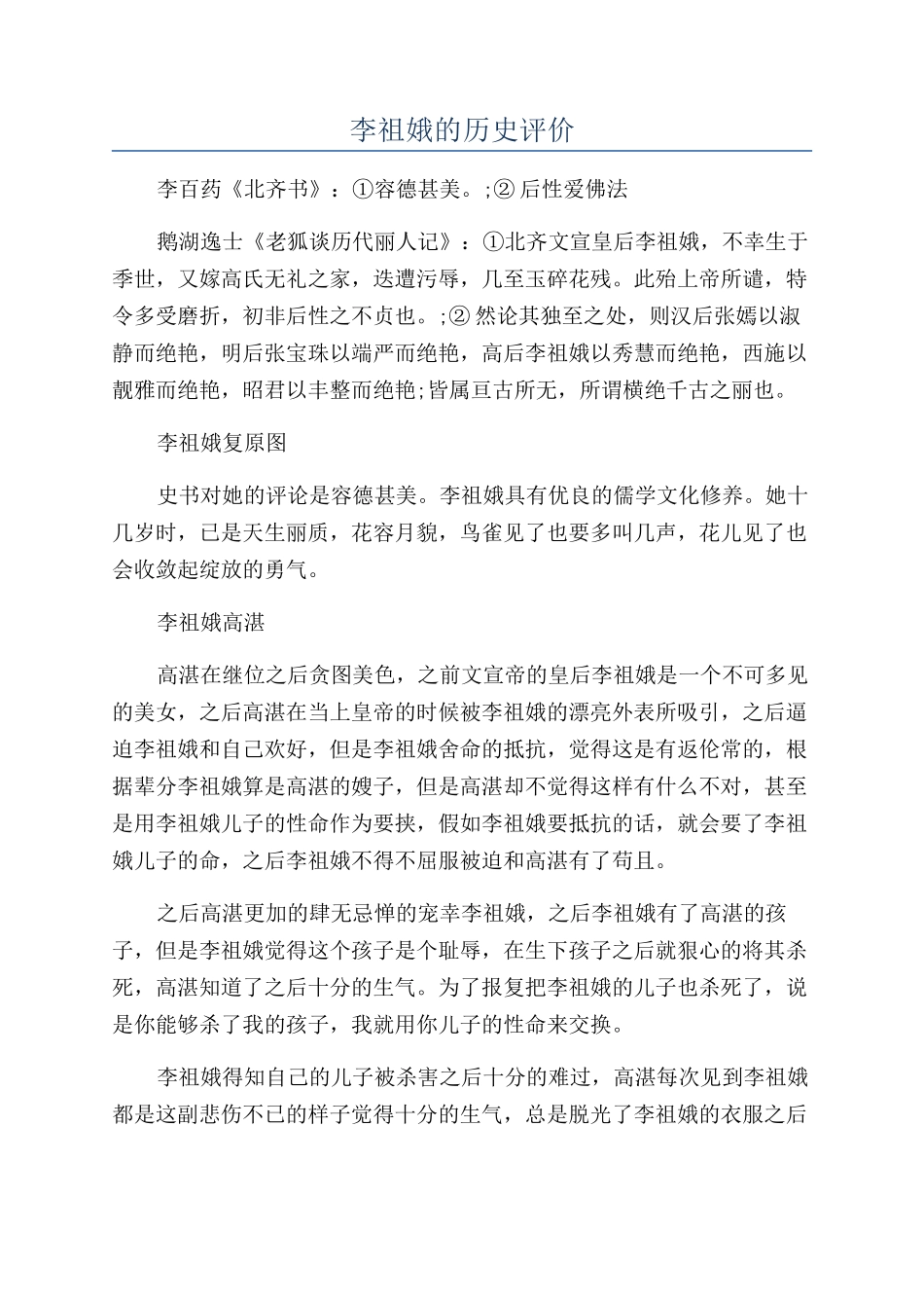 李祖娥的历史评价_第1页