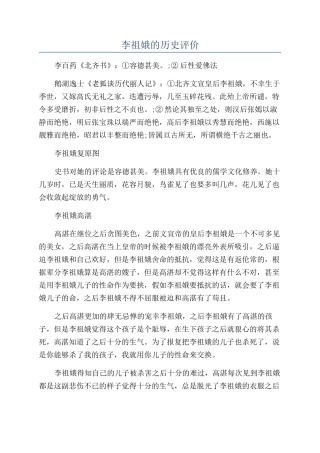 李祖娥的历史评价