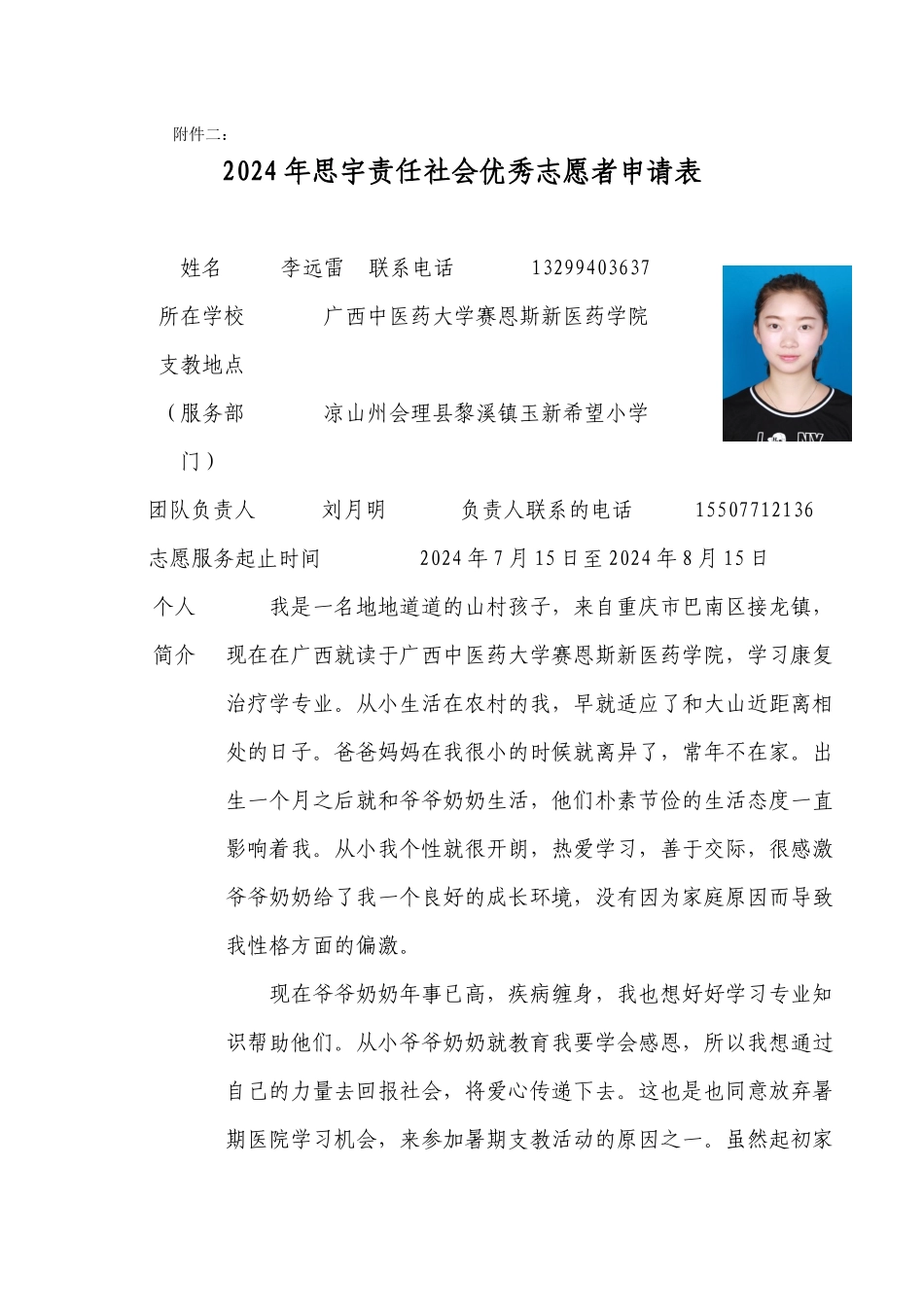 李远雷志愿者申请表_第1页