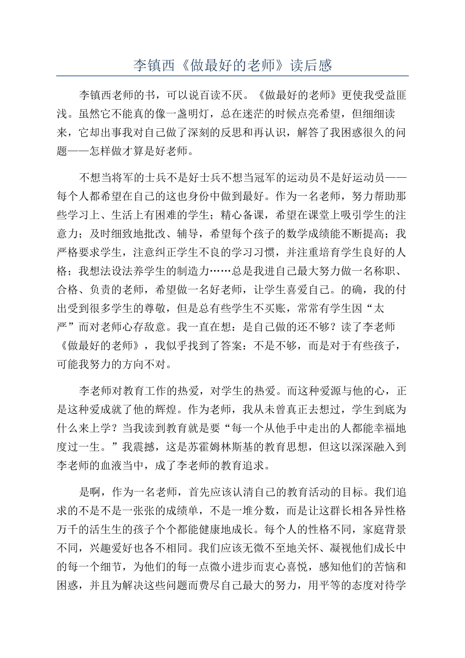 李镇西《做最好的教师》读后感_第1页
