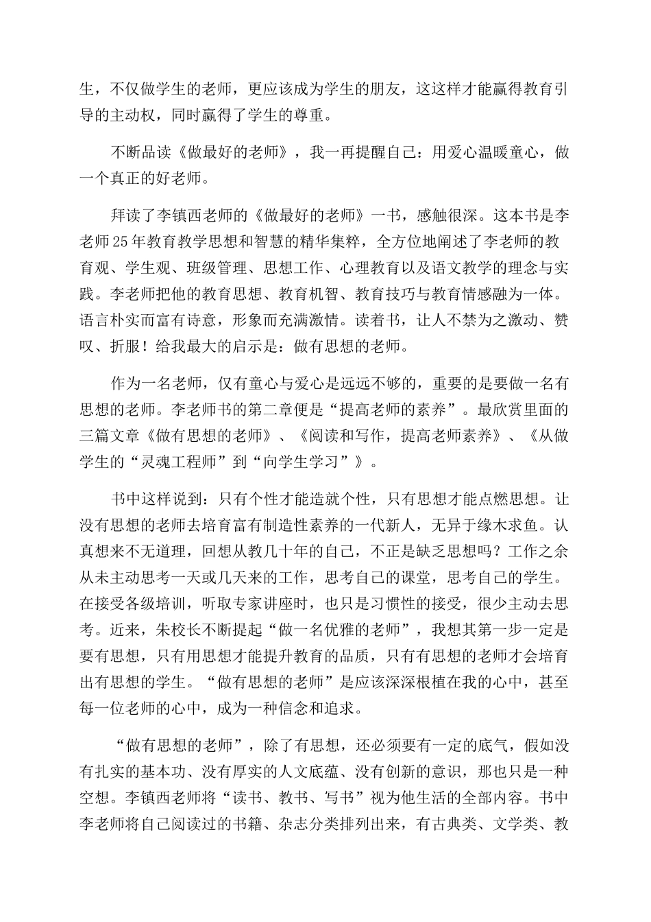 李镇西《做最好的教师》读后感_第2页