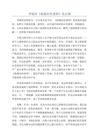 李镇西《做最好的教师》读后感