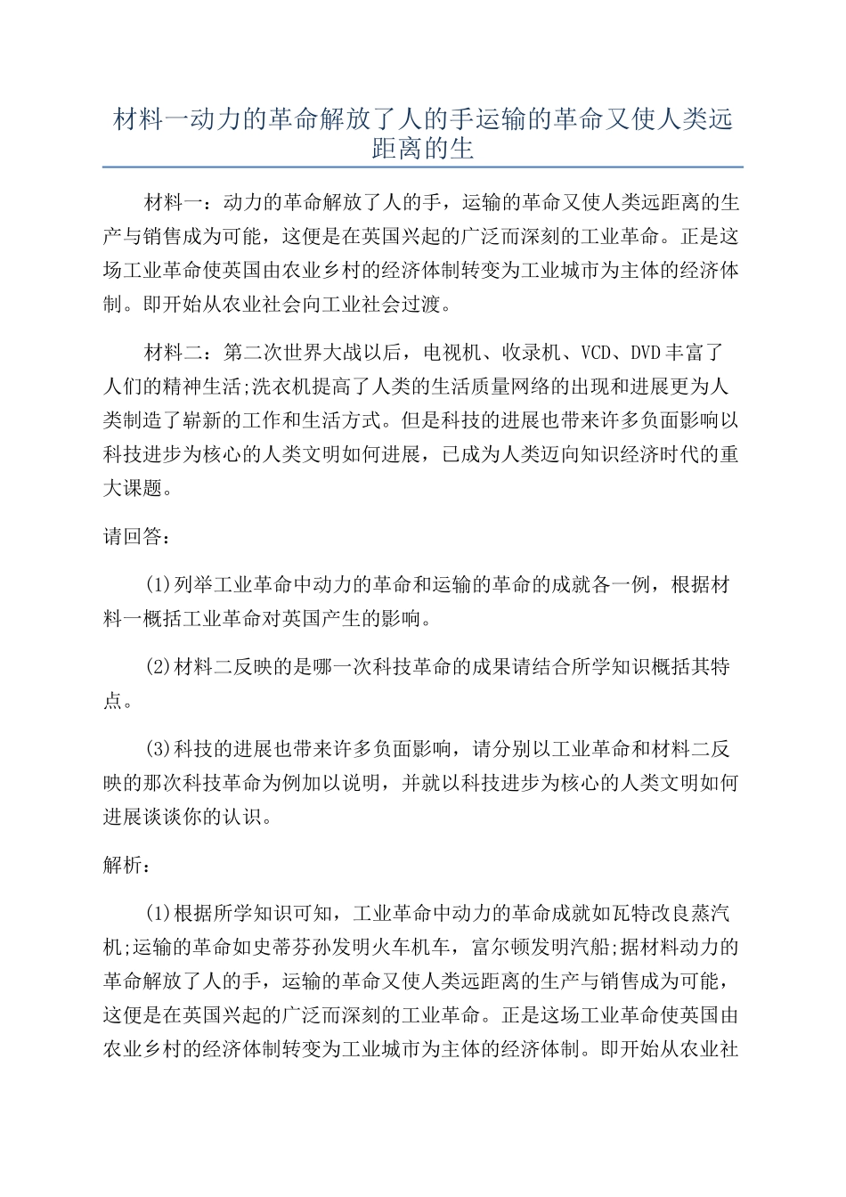 材料一动力的革命解放了人的手运输的革命又使人类远距离的生_第1页