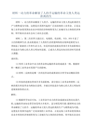 材料一动力的革命解放了人的手运输的革命又使人类远距离的生
