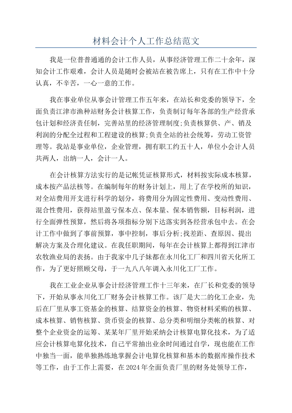 材料会计个人工作总结范文_第1页