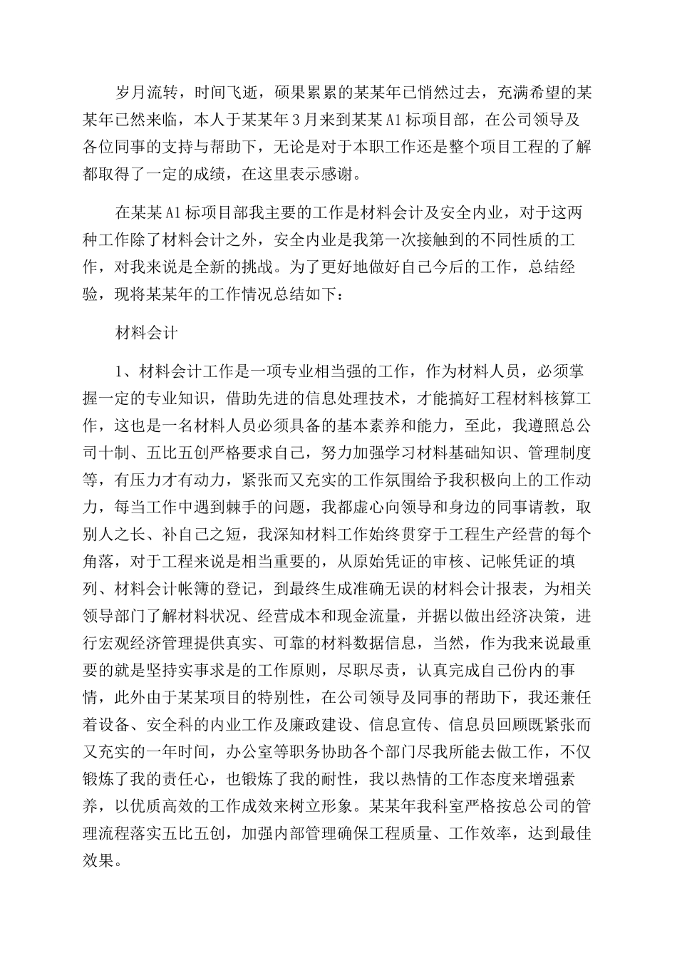 材料会计个人工作总结范文_第3页