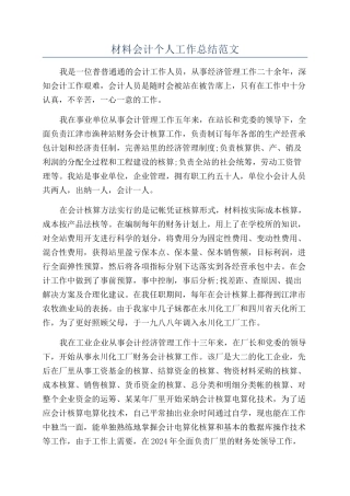 材料会计个人工作总结范文
