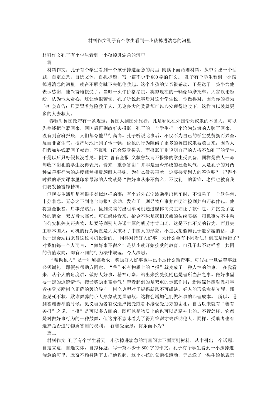 材料作文孔子有个学生看到一小孩掉进湍急的河里_第1页