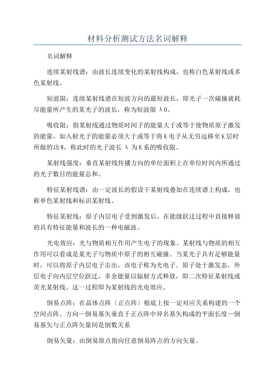 材料分析测试方法名词解释_第1页