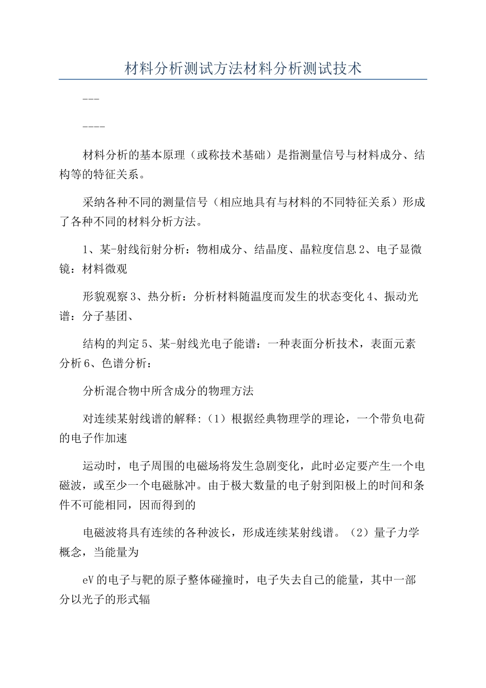 材料分析测试方法材料分析测试技术_第1页