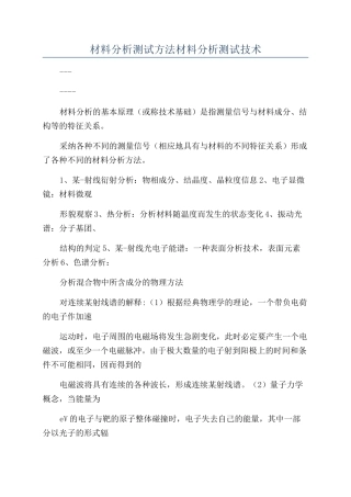 材料分析测试方法材料分析测试技术