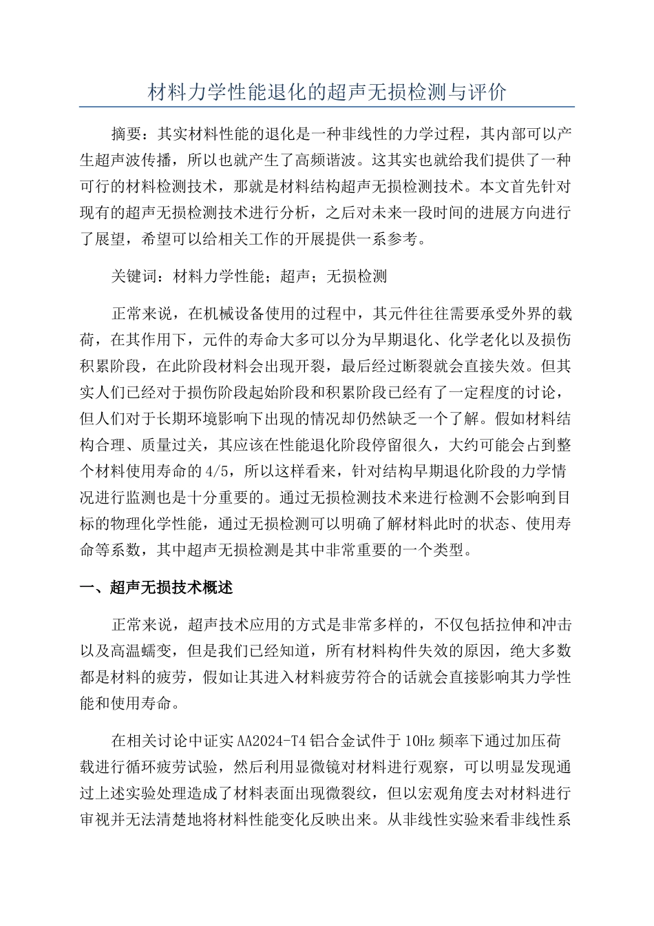 材料力学性能退化的超声无损检测与评价_第1页