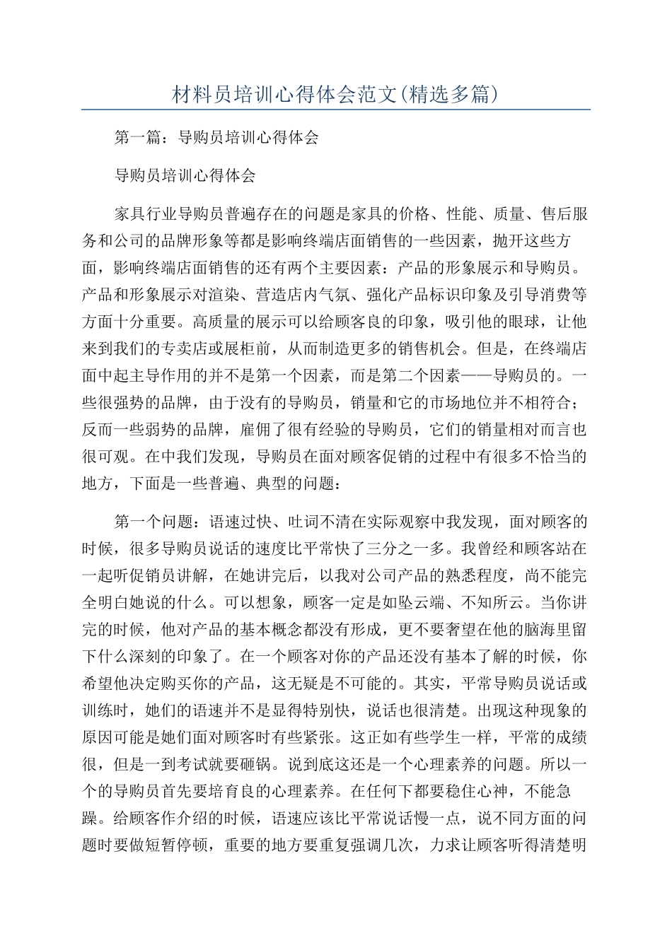 材料员培训心得体会范文_第1页