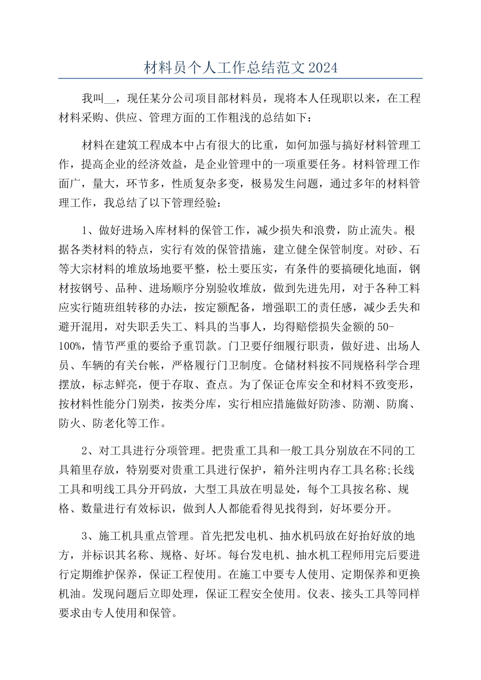 材料员个人工作总结范文2024_第1页