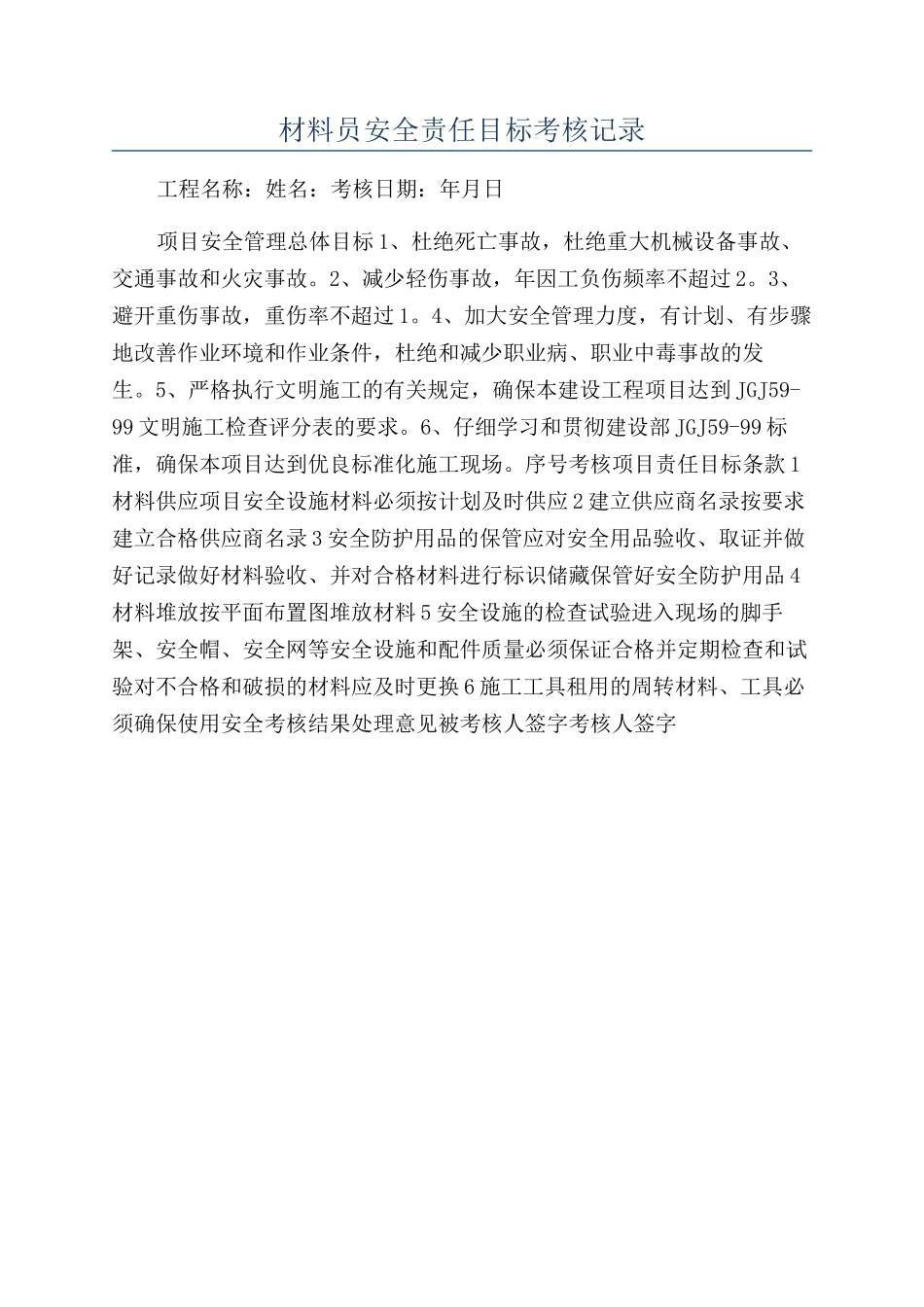 材料员安全责任目标考核记录_第1页