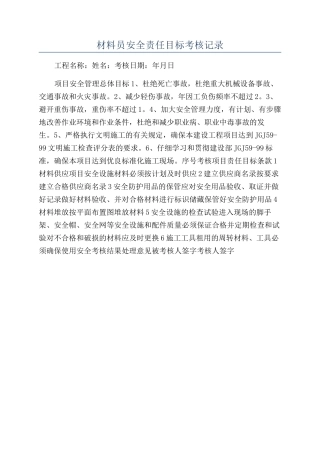 材料员安全责任目标考核记录