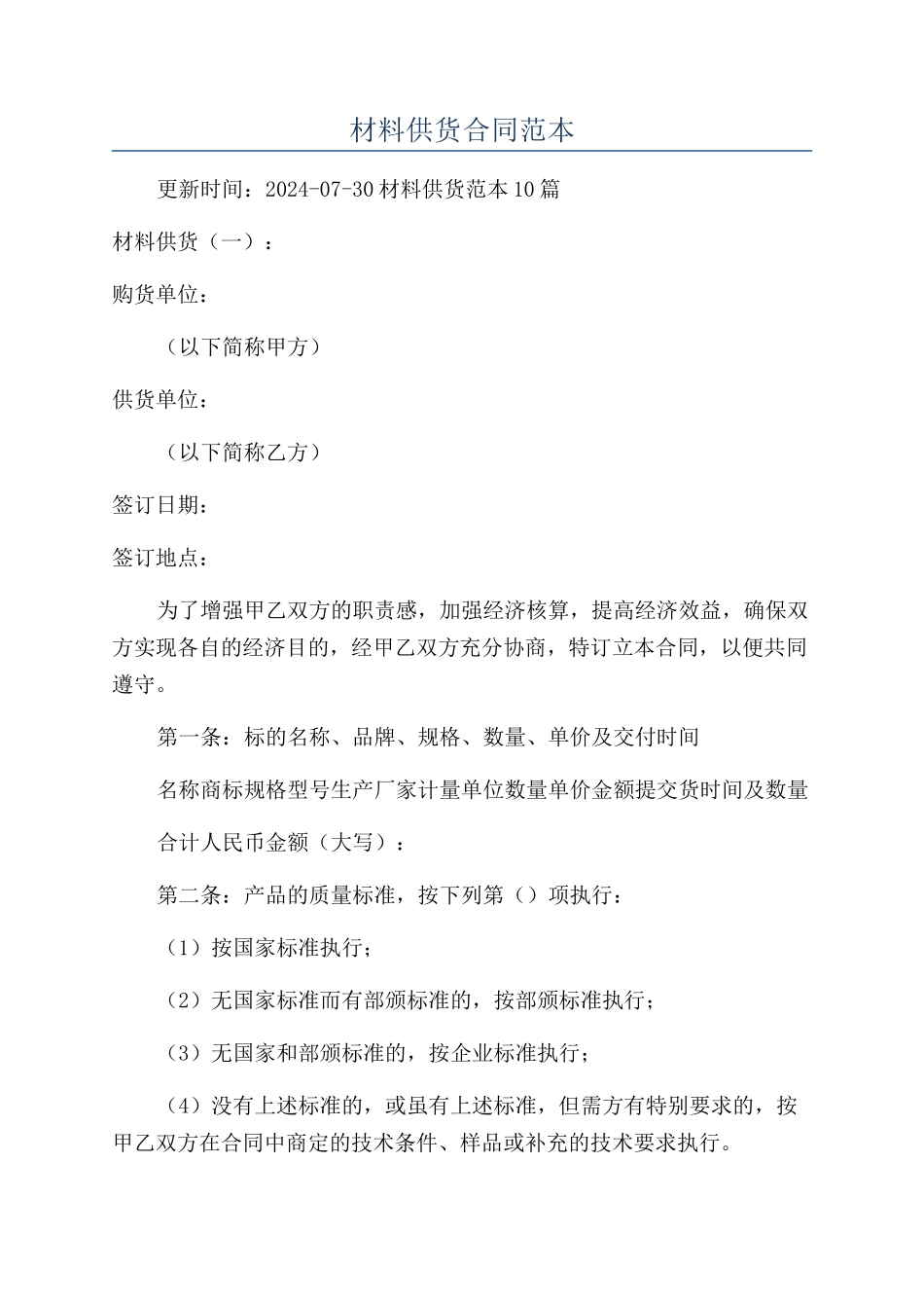 材料供货合同范本_第1页